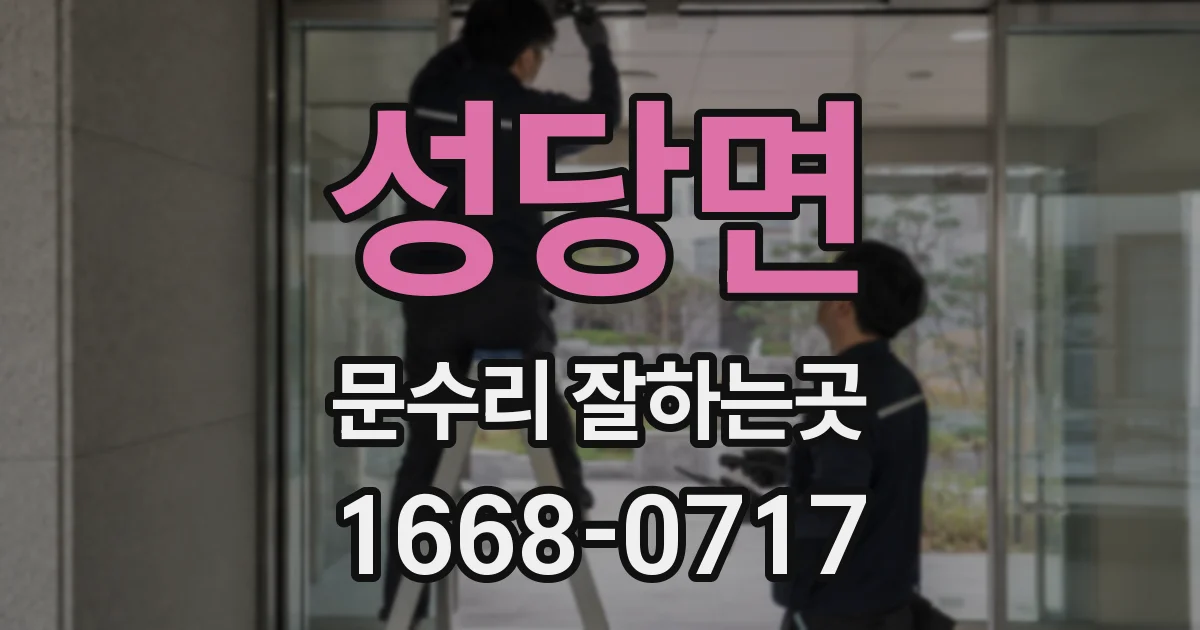 성당면 문수리 잘하는곳
