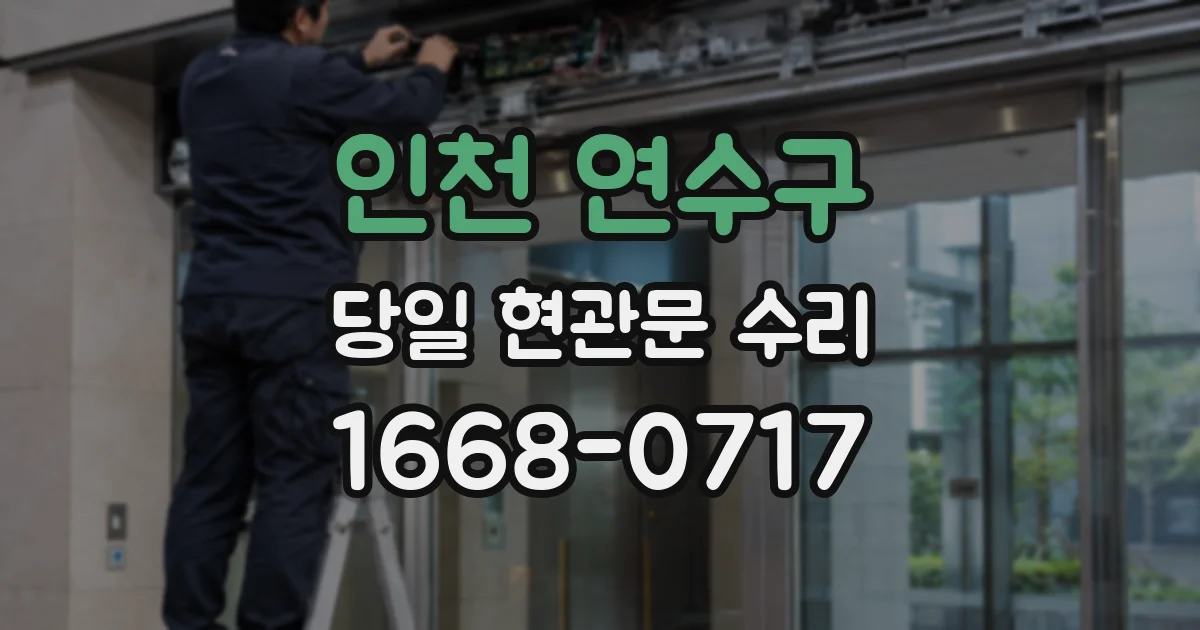 인천 연수구 당일 현관문 수리