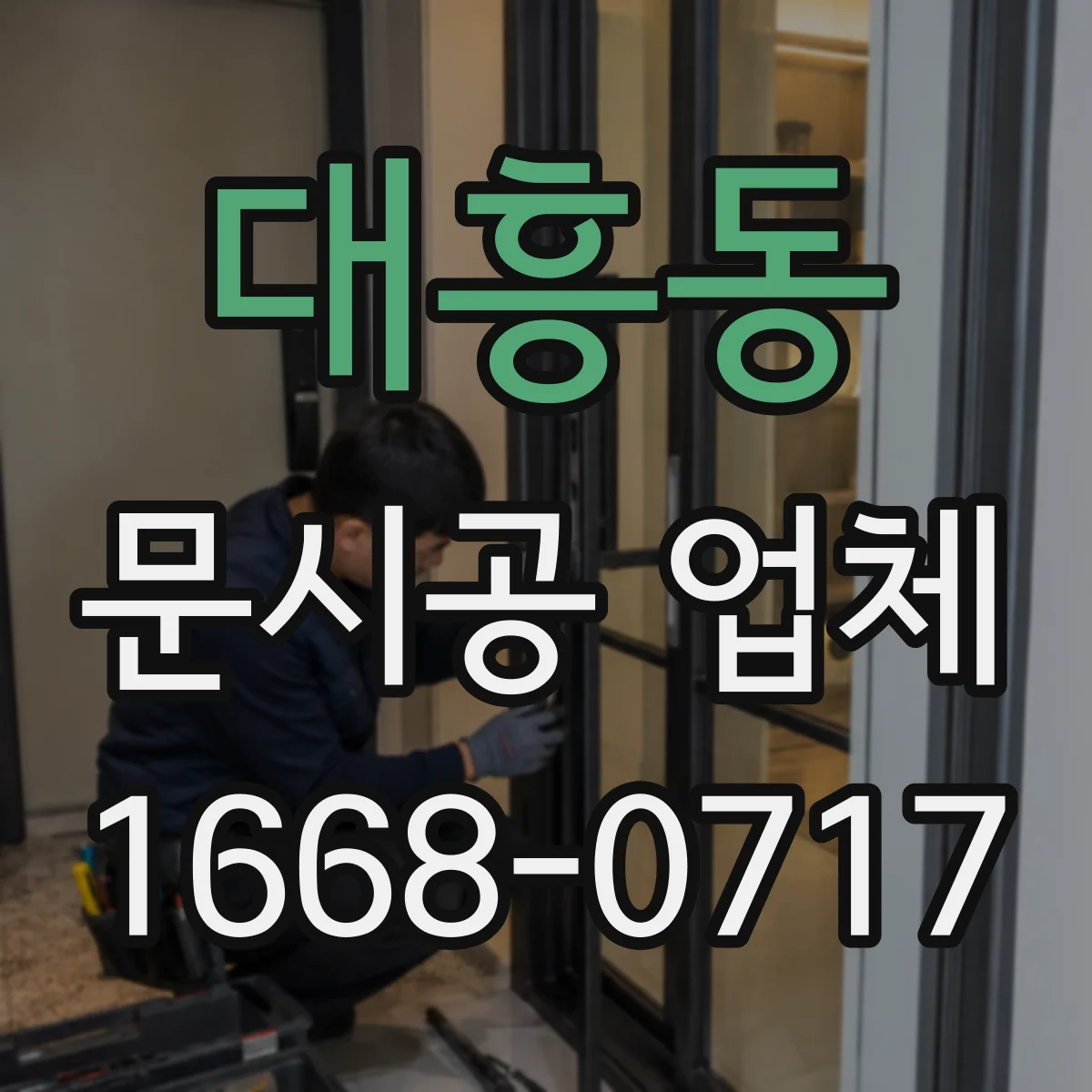 대흥동 문시공 업체
