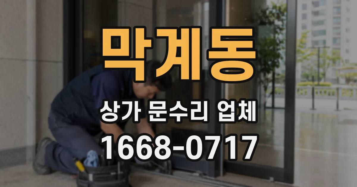 막계동 상가 문수리 업체