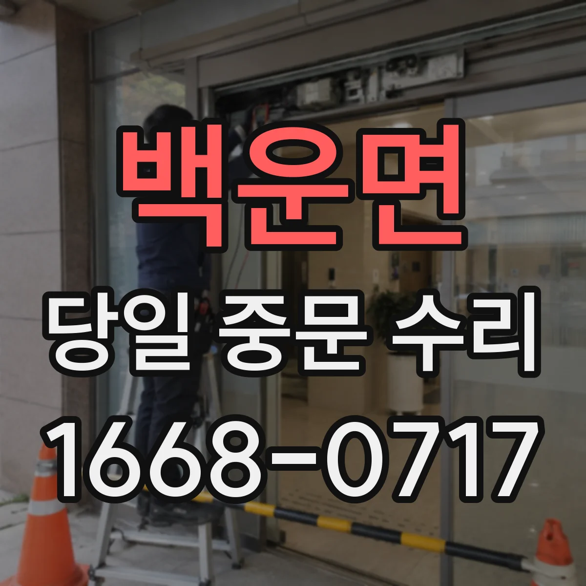 백운면 당일 중문 수리