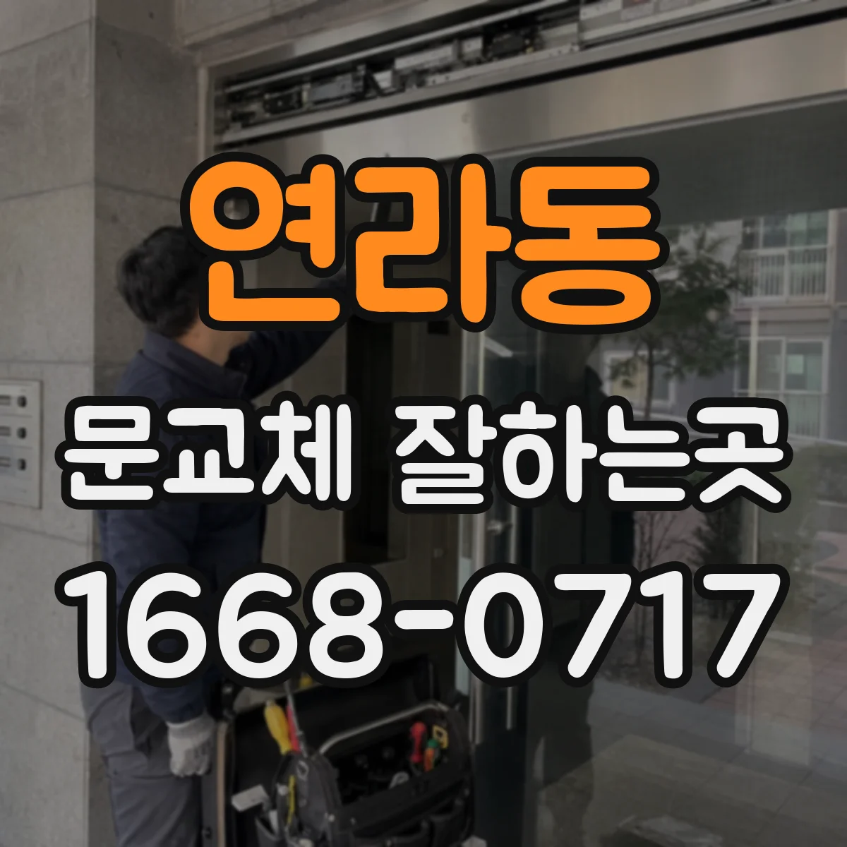 연라동 문교체 잘하는곳