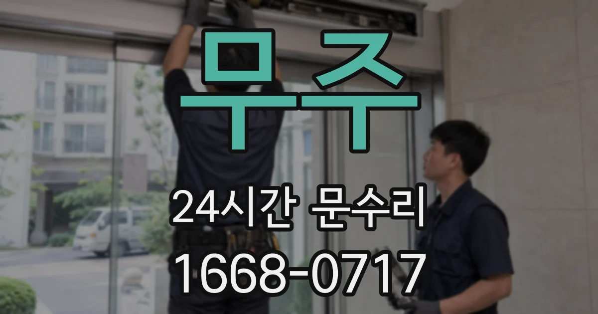 무주 24시간 문수리