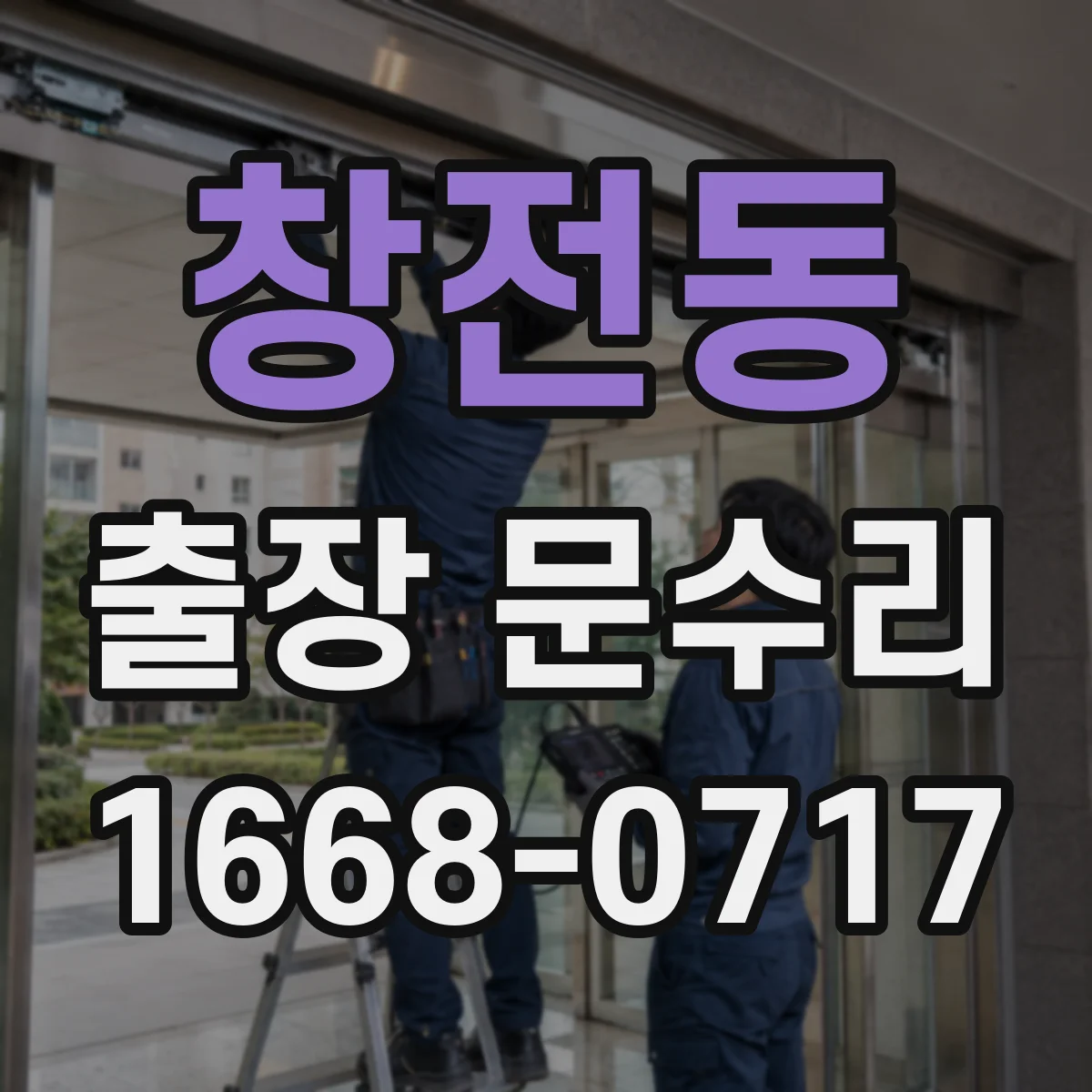 창전동 출장 문수리