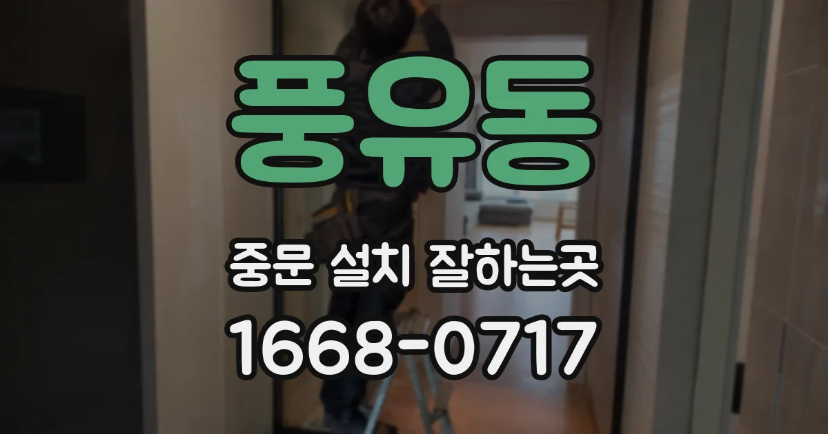 풍유동 중문 설치 잘하는곳