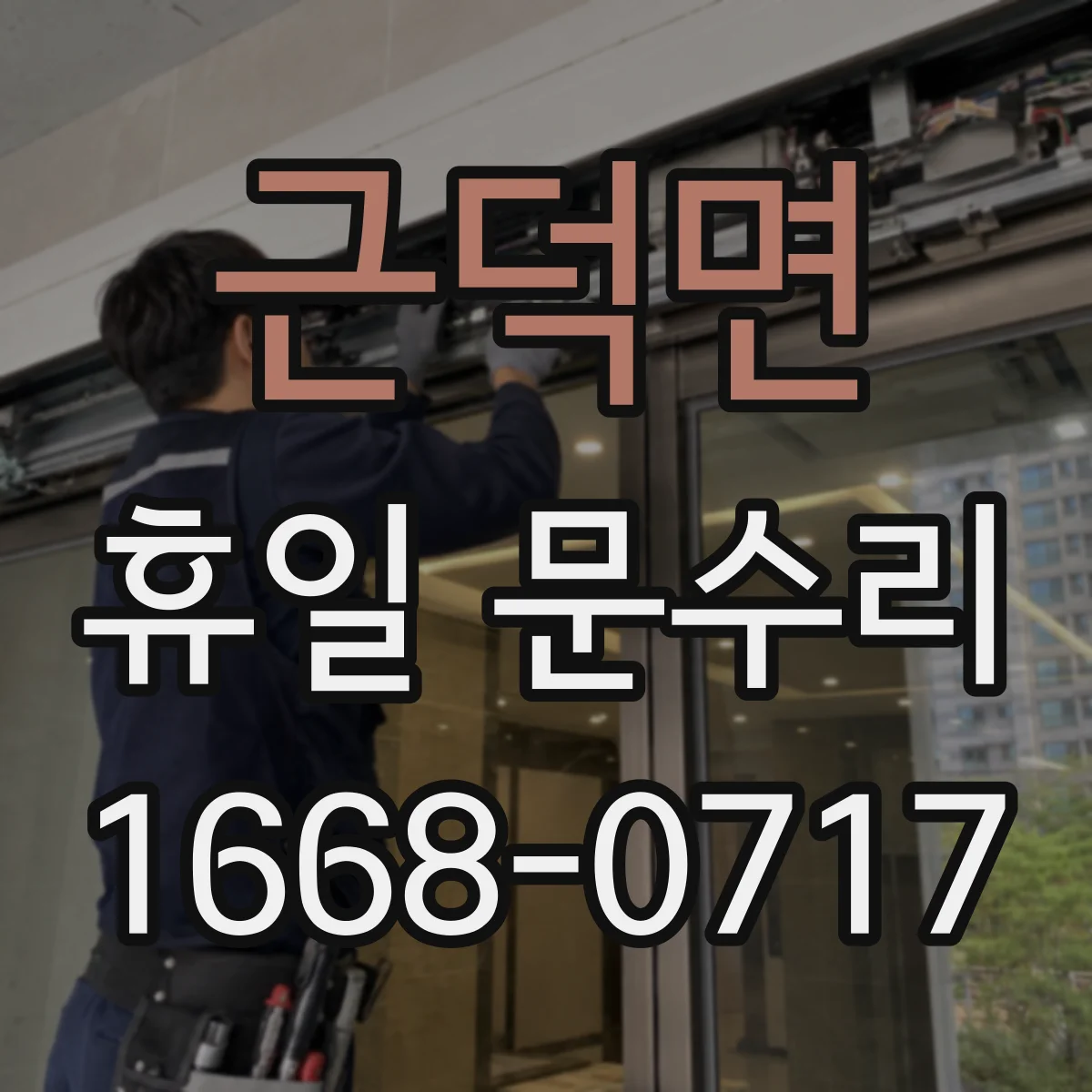근덕면 휴일 문수리