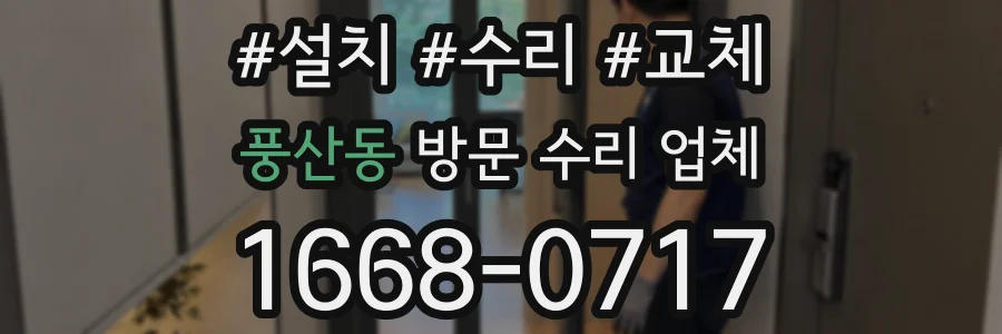 풍산동 방문 수리 업체