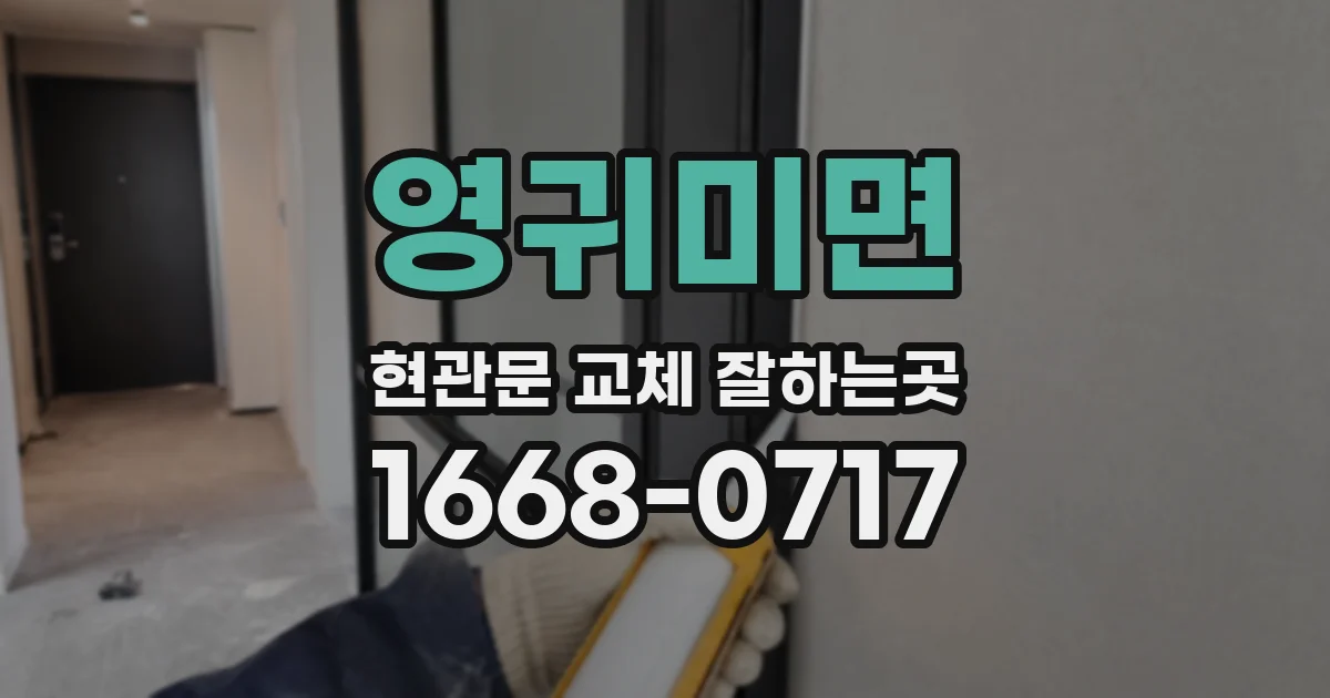 영귀미면 현관문 교체 잘하는곳