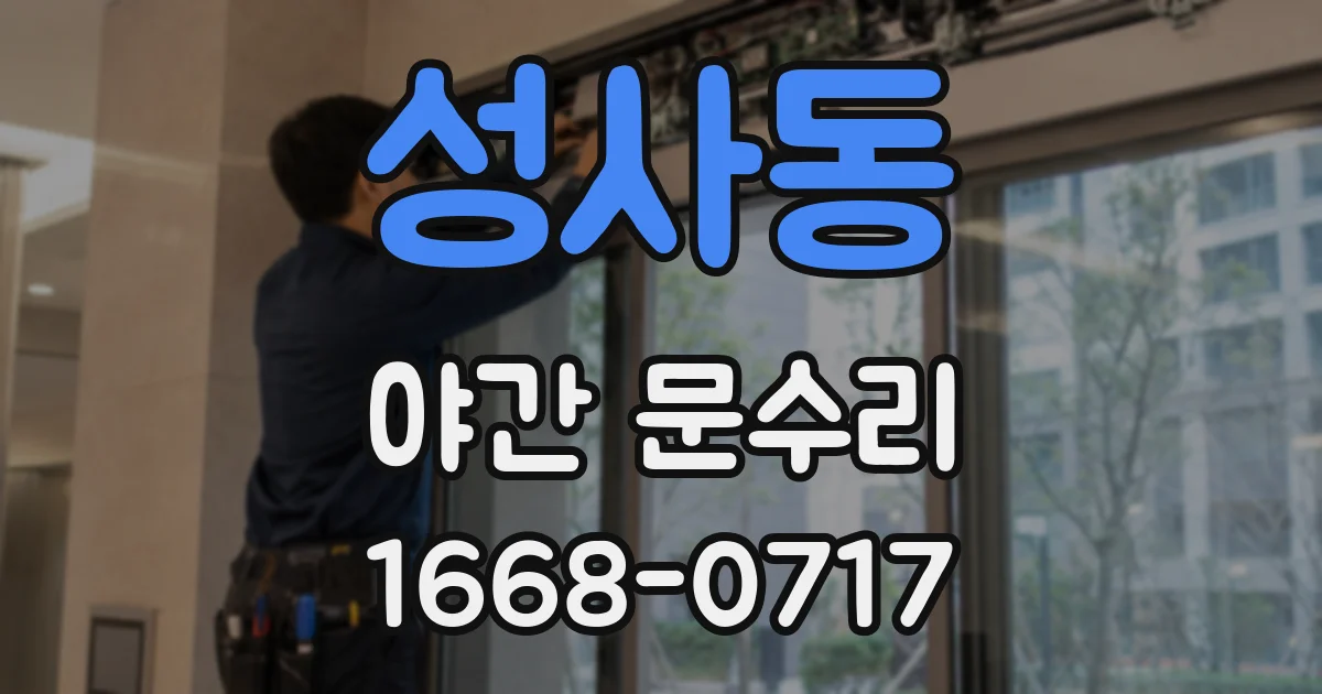 성사동 야간 문수리