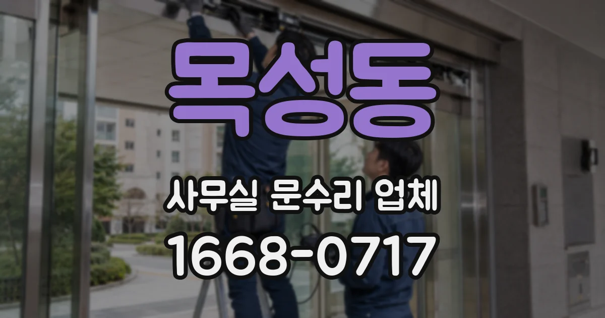 목성동 사무실 문수리 업체