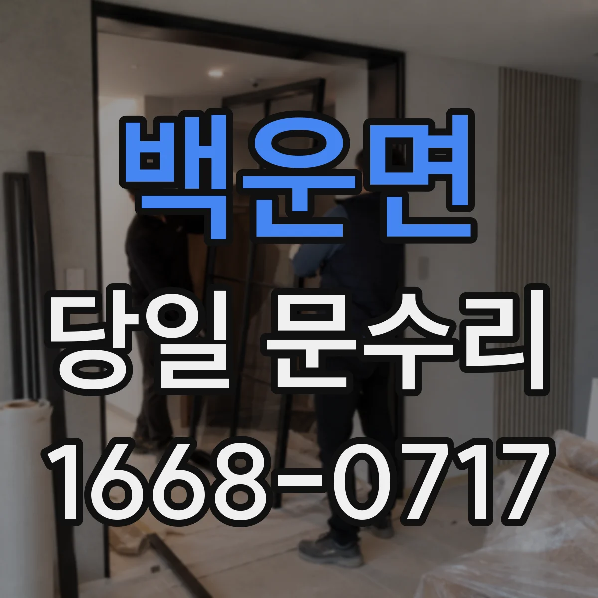 백운면 당일 문수리
