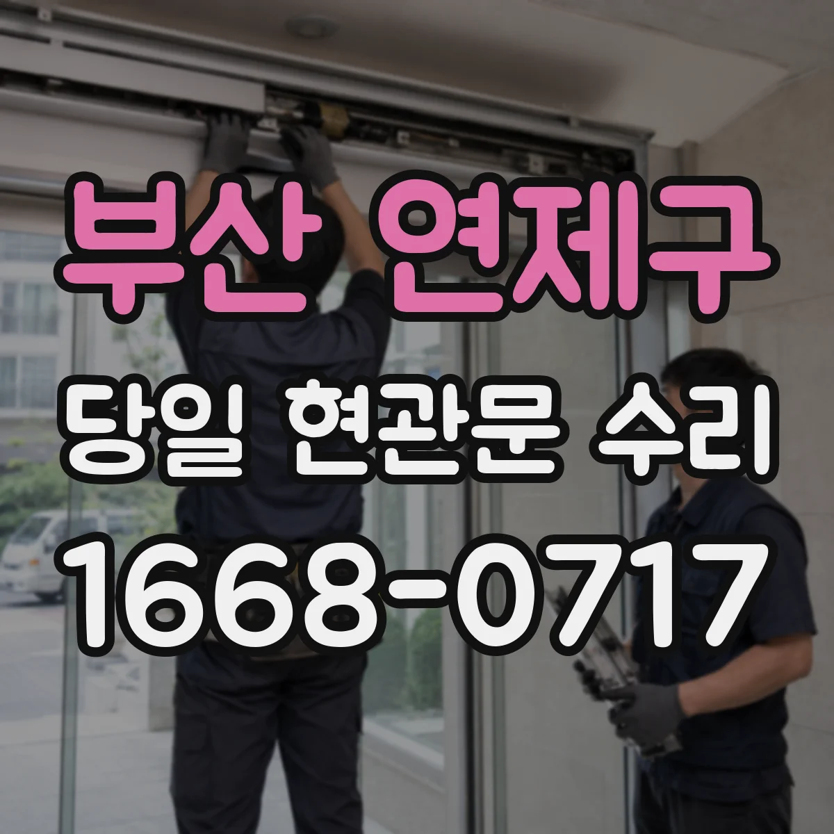 부산 연제구 당일 현관문 수리