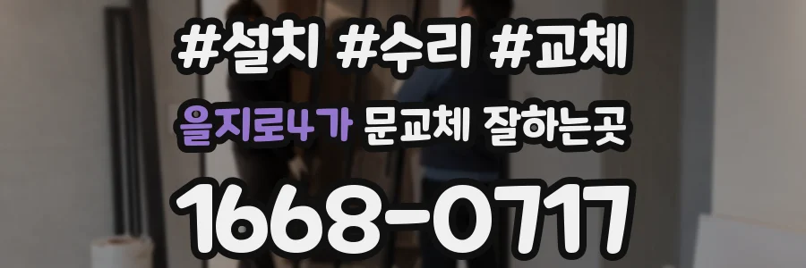 을지로4가 문교체 잘하는곳