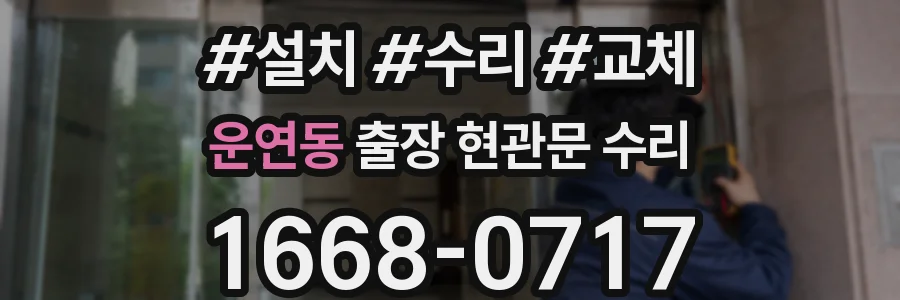 운연동 출장 현관문 수리