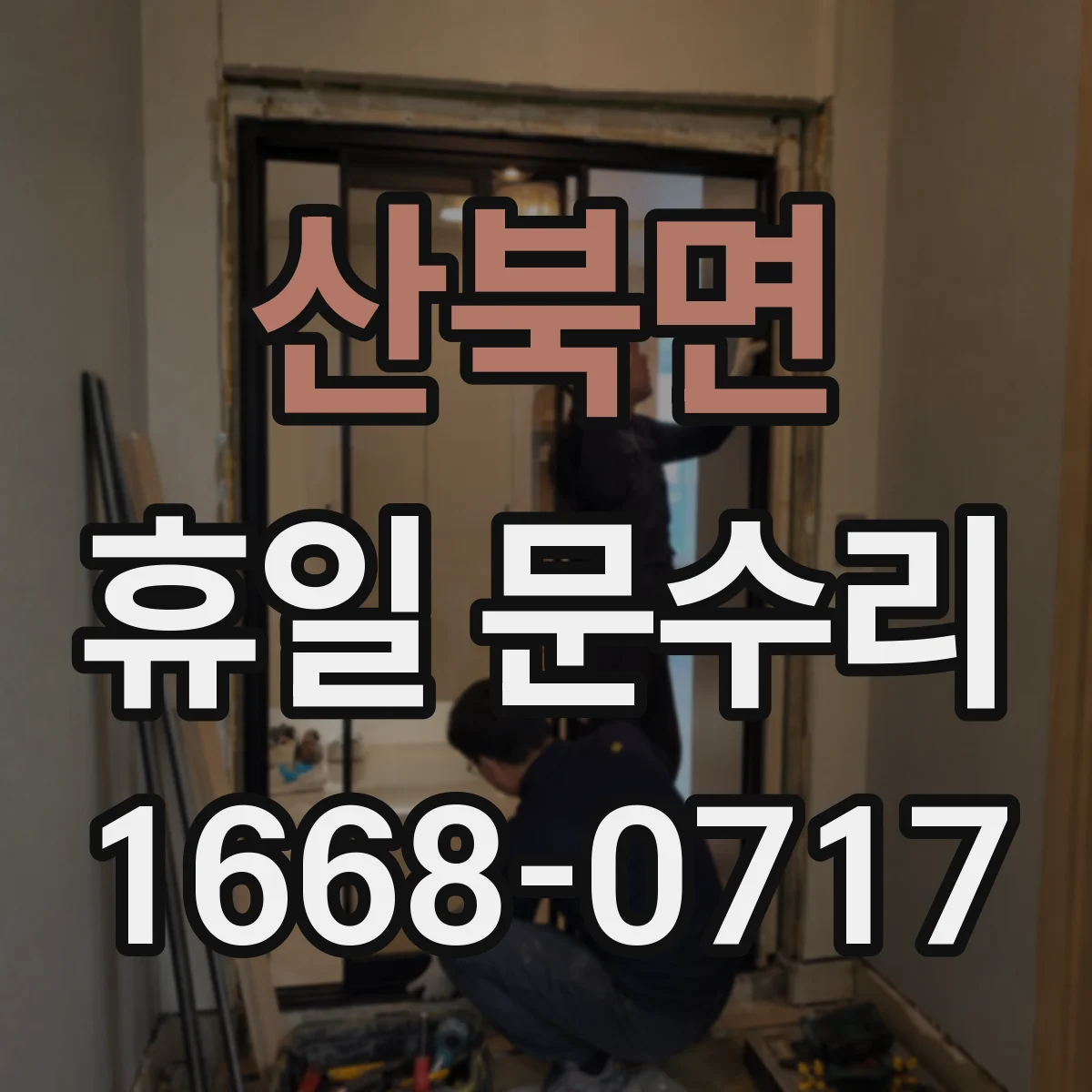 산북면 휴일 문수리