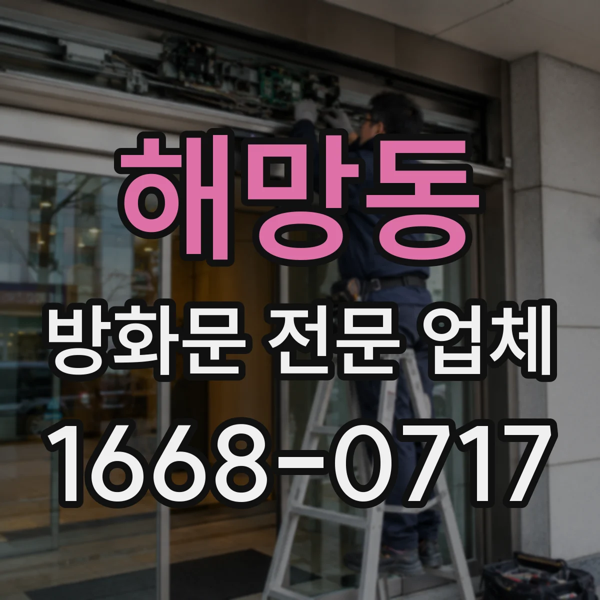 해망동 방화문 전문 업체