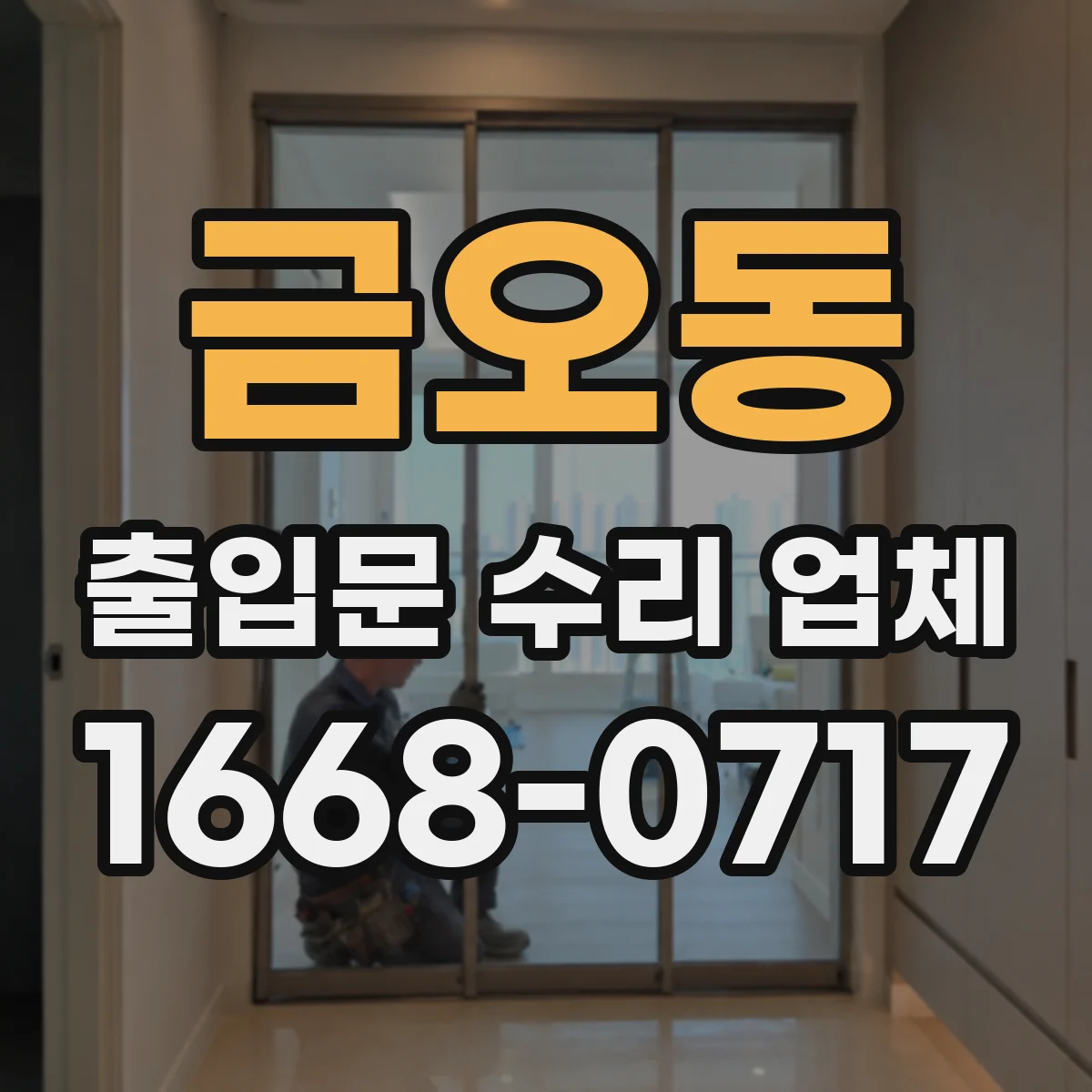 금오동 출입문 수리 업체 현장 진단과 작업 이력으로 재발 가능성 낮추기