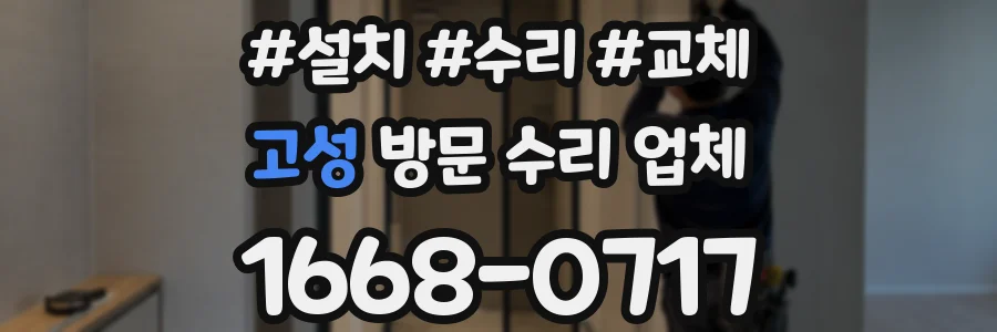 고성 방문 수리 업체