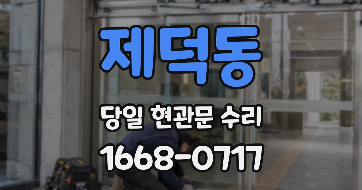 제덕동 당일 현관문 수리