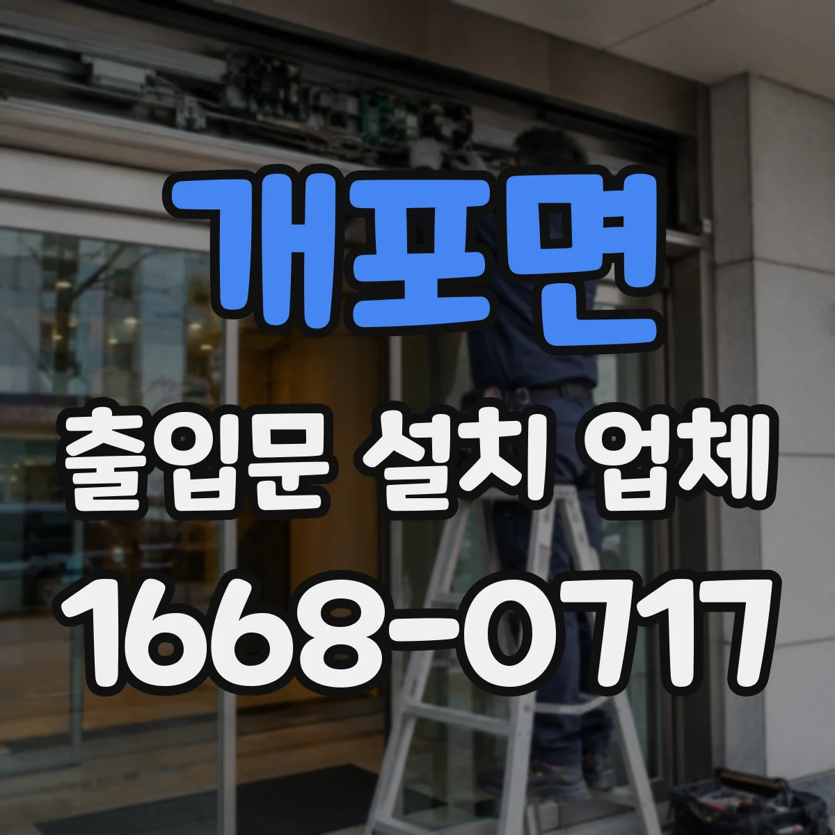 개포면 출입문 설치 업체 방진·방풍 성능 확인 포인트 점검