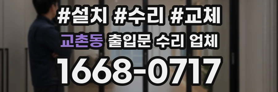 교촌동 출입문 수리 업체