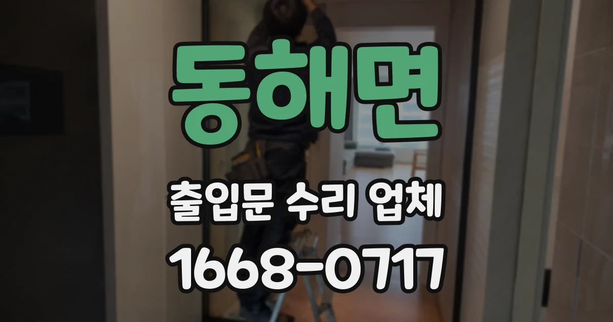 동해면 출입문 수리 업체