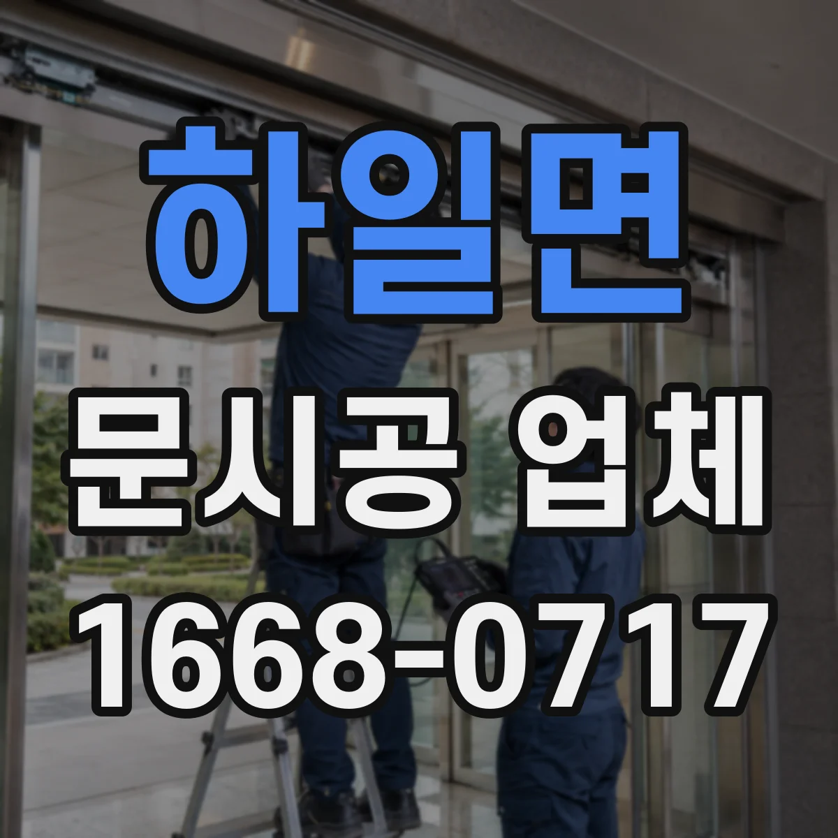 하일면 문시공 업체
