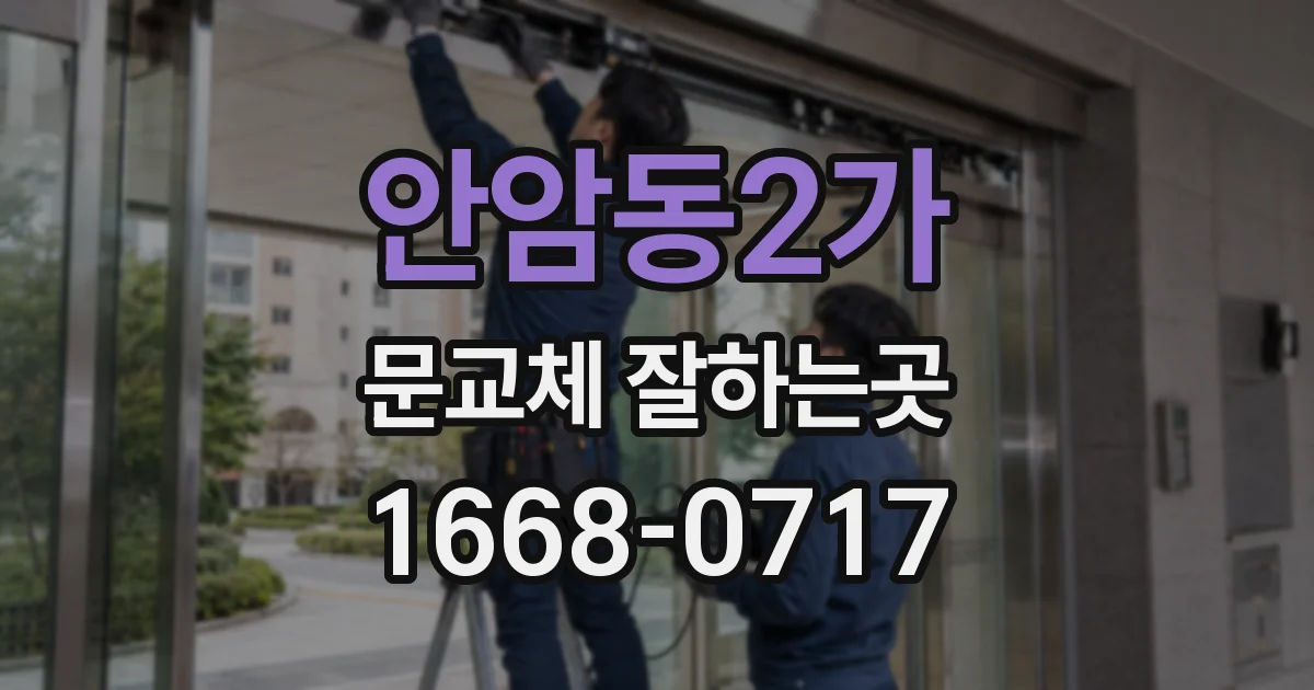 안암동2가 문교체 잘하는곳