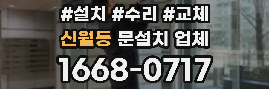 신월동 문설치 업체
