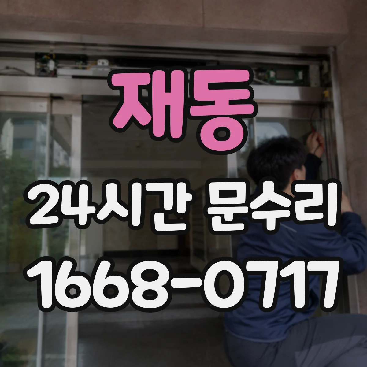 재동 24시간 문수리