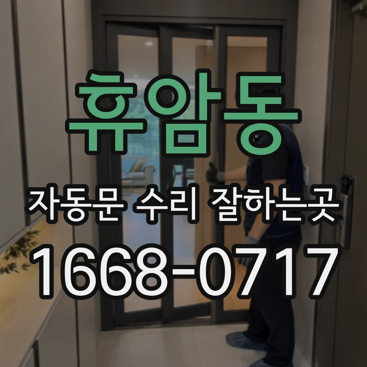 휴암동 자동문 수리 잘하는곳