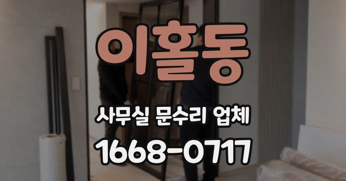 이홀동 사무실 문수리 업체