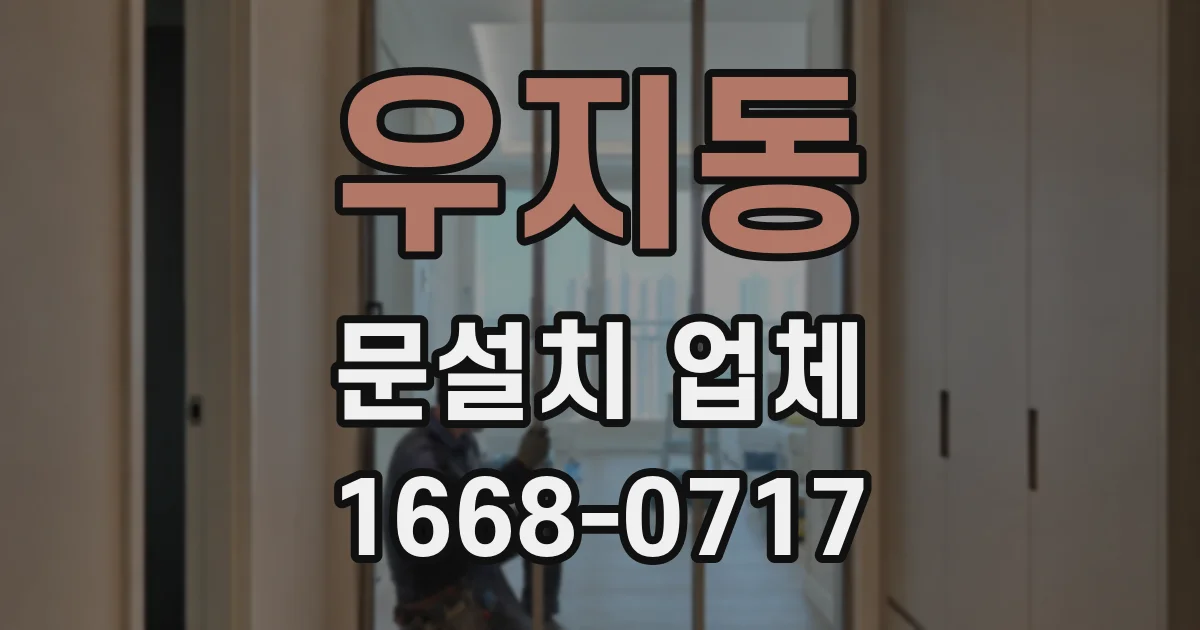 우지동 문설치 업체