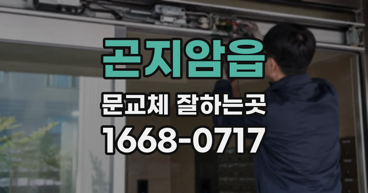 곤지암읍 문교체 잘하는곳