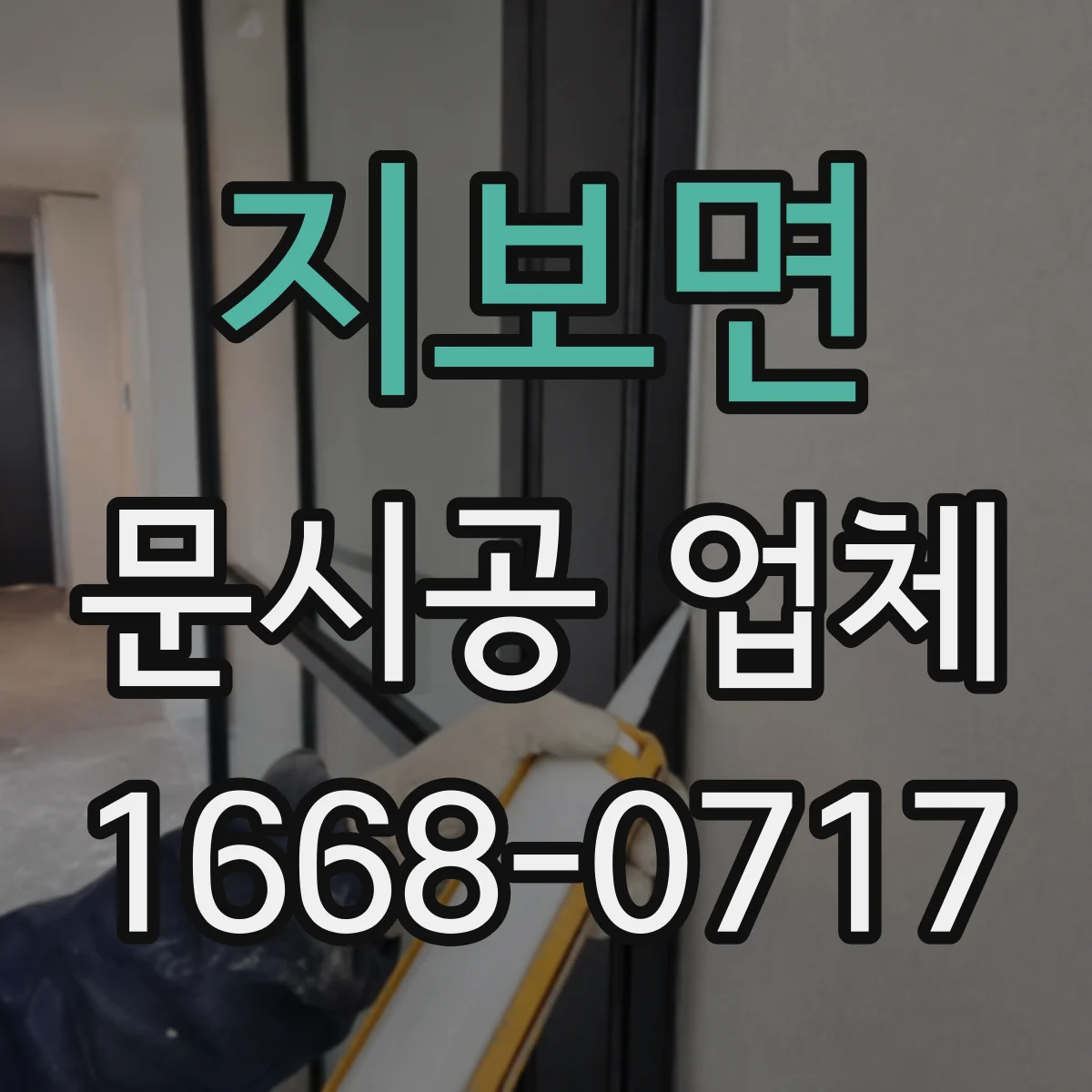 지보면 문시공 업체