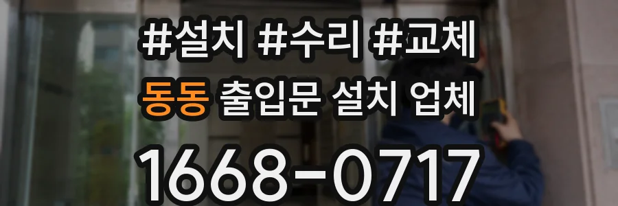 동동 출입문 설치 업체