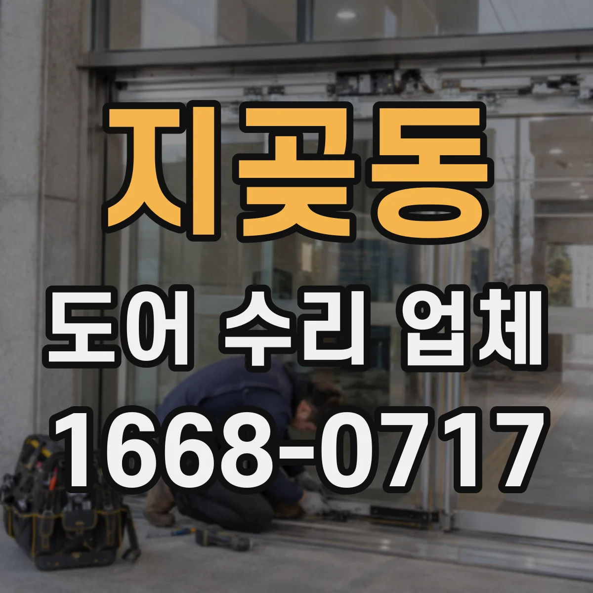 지곶동 도어 수리 업체