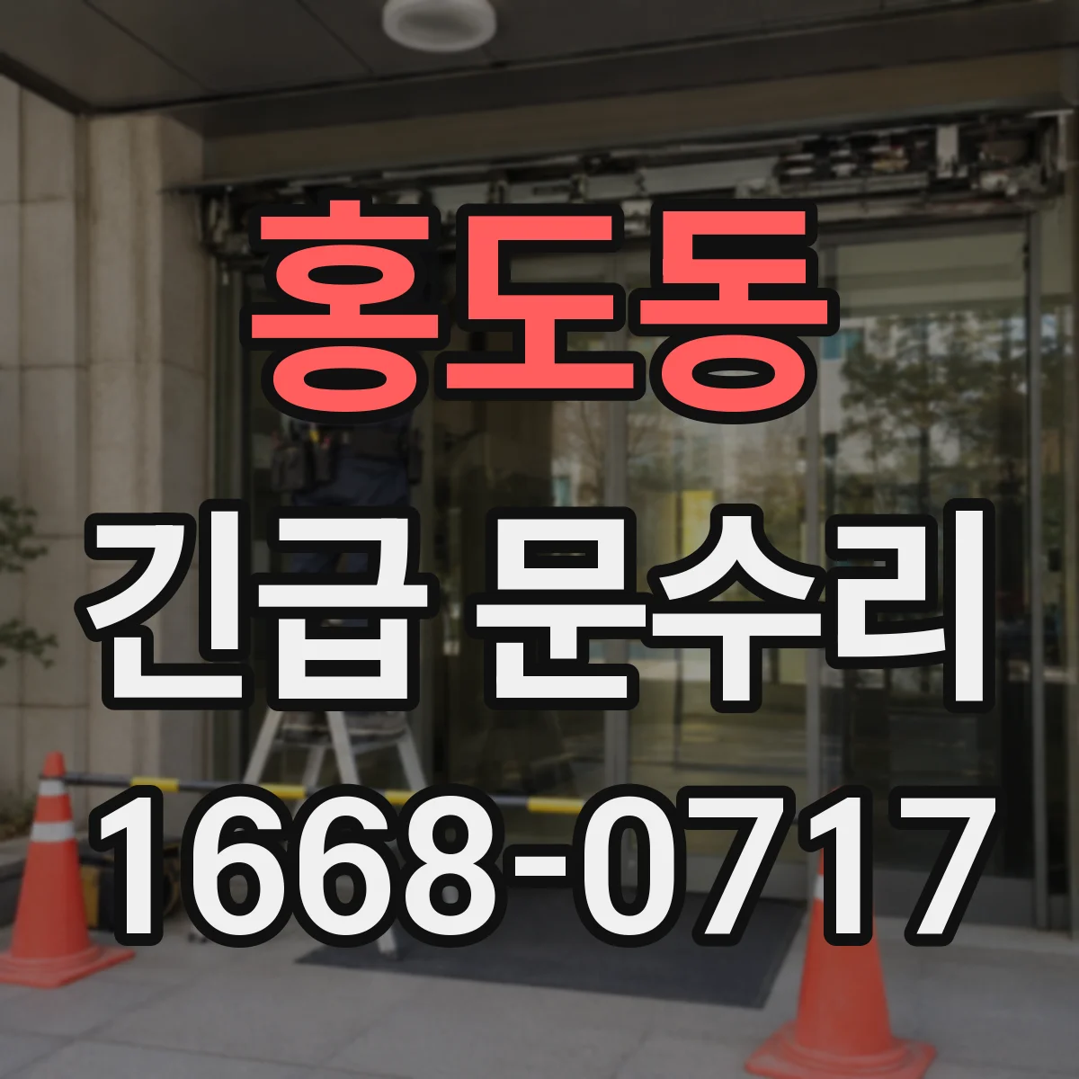 홍도동 긴급 문수리