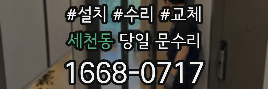 세천동 당일 문수리