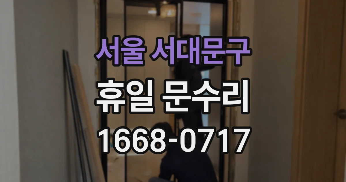 서울 서대문구 휴일 문수리