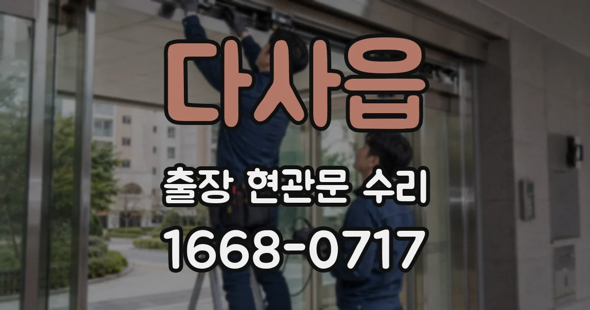 다사읍 출장 현관문 수리