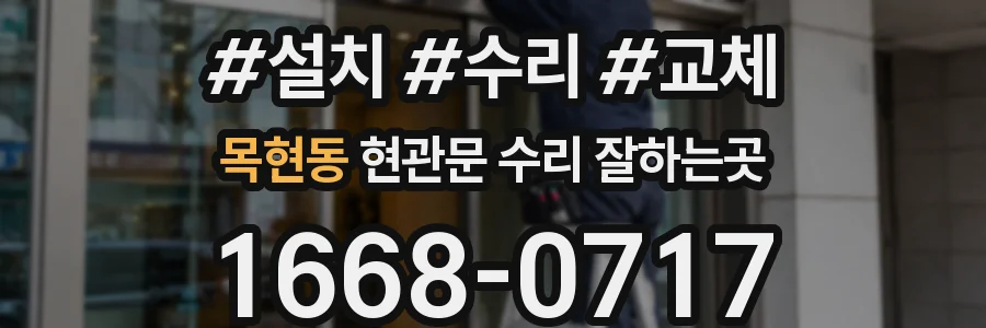 목현동 현관문 수리 잘하는곳