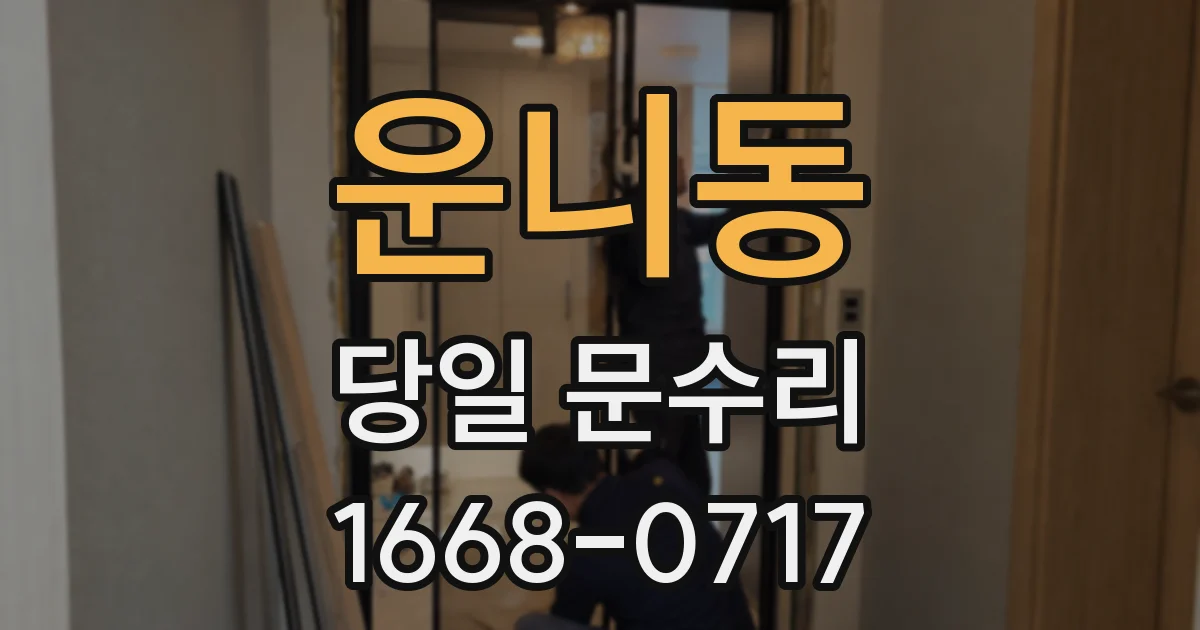 운니동 당일 문수리