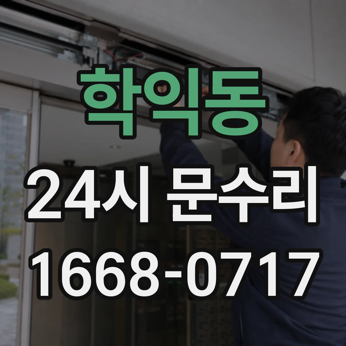 학익동 24시 문수리
