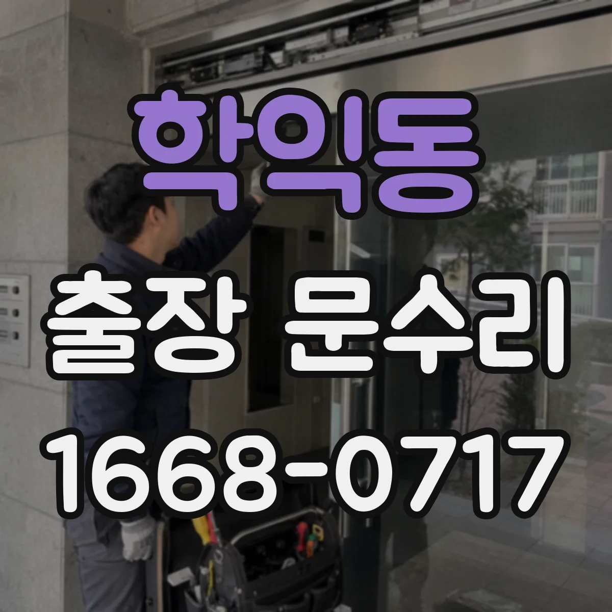 학익동 출장 문수리
