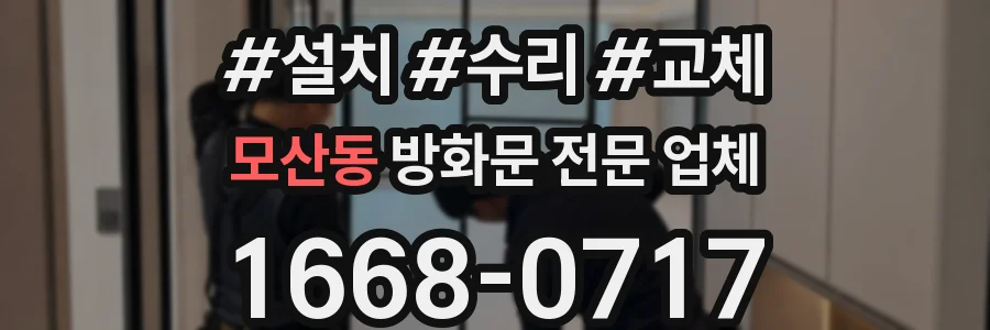 모산동 방화문 전문 업체