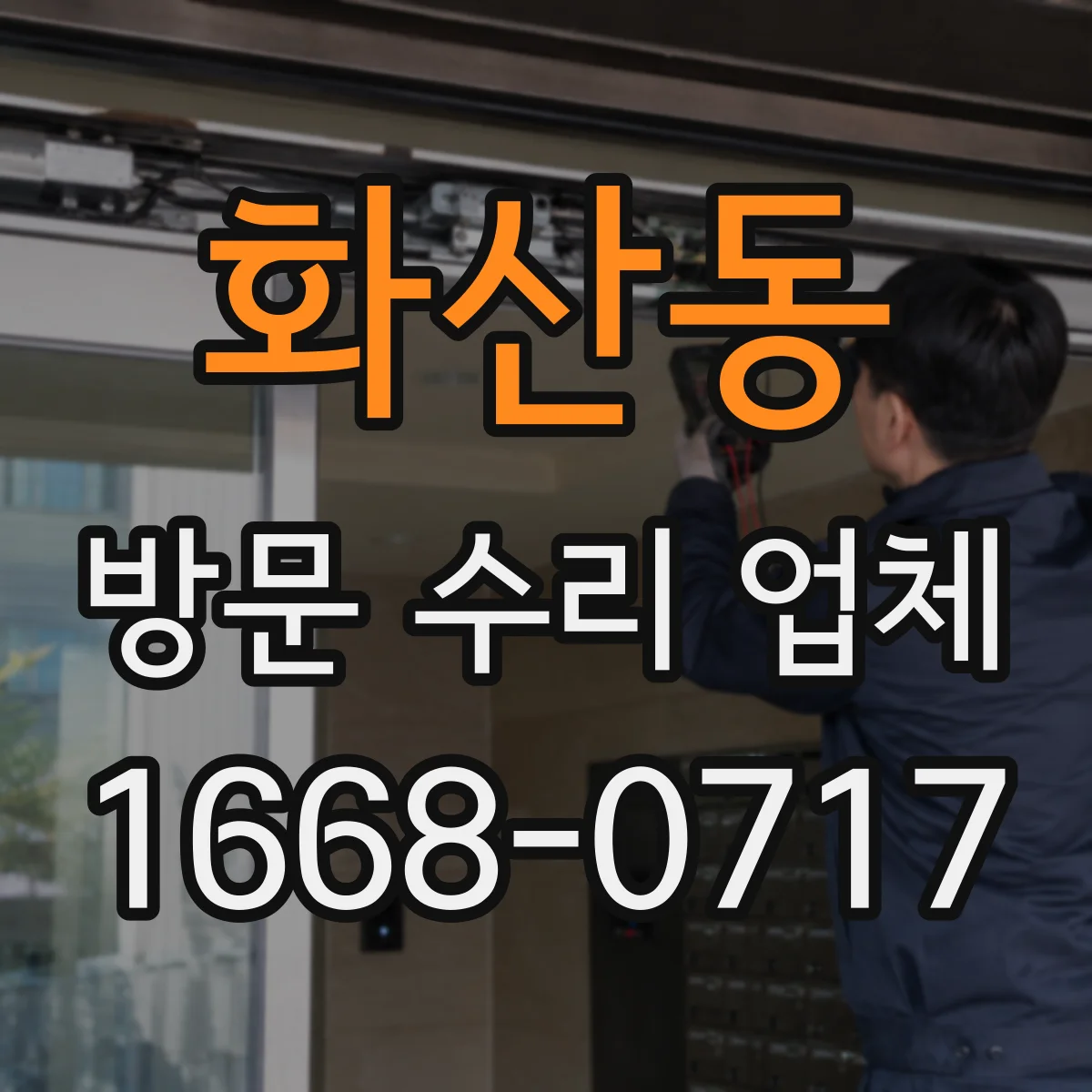 화산동 방문 수리 업체