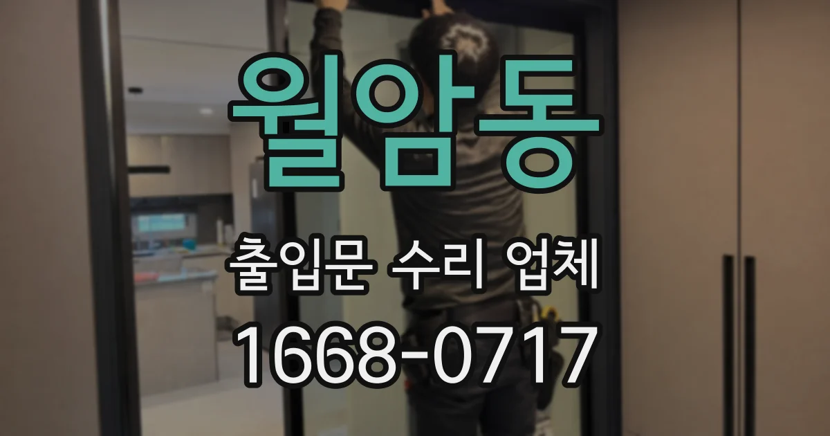 월암동 출입문 수리 업체