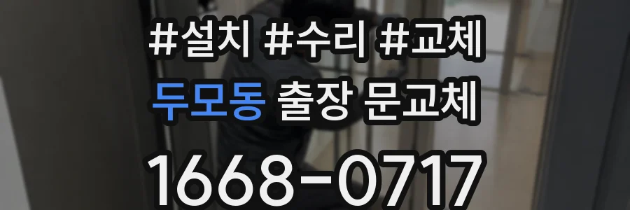 두모동 출장 문교체