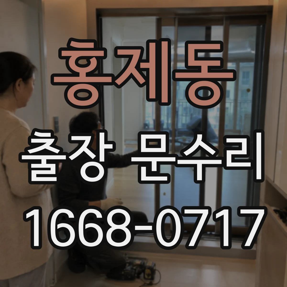 홍제동 출장 문수리